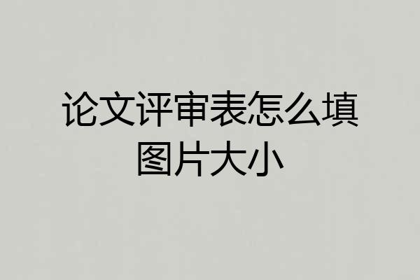 论文评审表怎么填图片大小