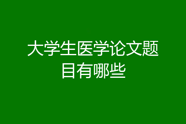 大学生医学论文题目有哪些