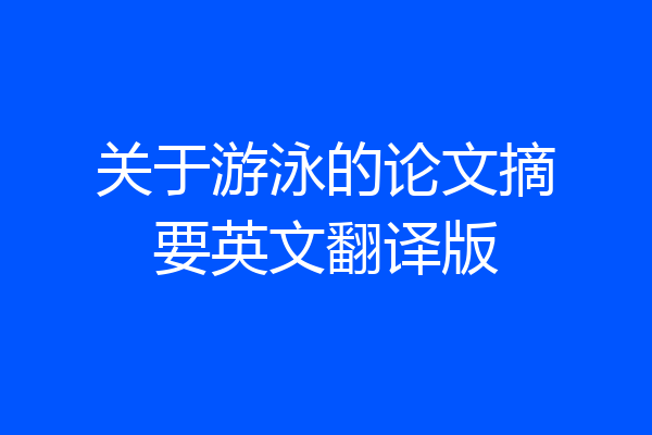 关于游泳的论文摘要英文翻译版
