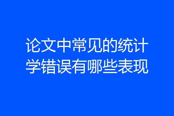 论文中常见的统计学错误有哪些表现