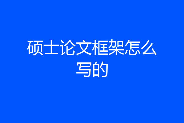 硕士论文框架怎么写的