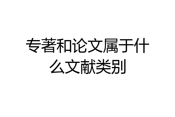 专著和论文属于什么文献类别