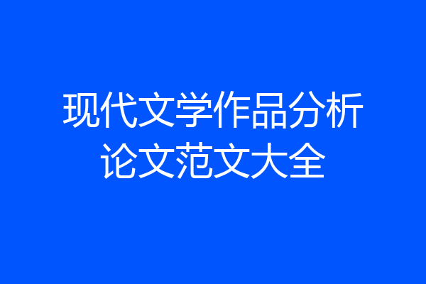 现代文学作品分析论文范文大全