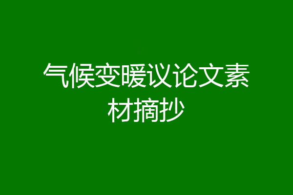 气候变暖议论文素材摘抄