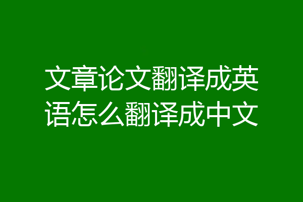 文章论文翻译成英语怎么翻译成中文