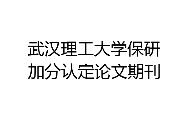 武汉理工大学保研加分认定论文期刊