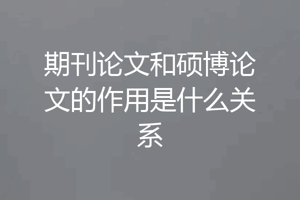 期刊论文和硕博论文的作用是什么关系