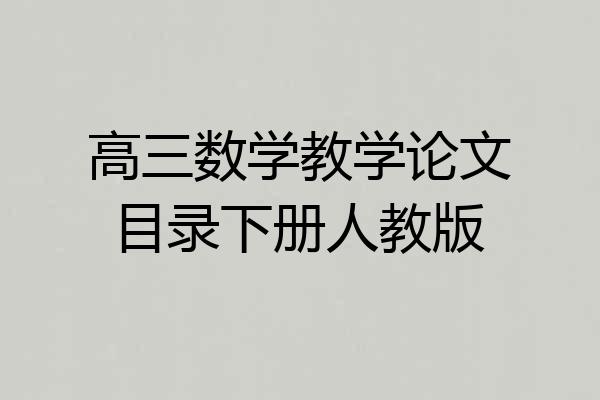 高三数学教学论文目录下册人教版