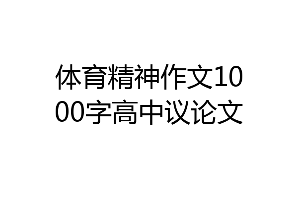 体育精神作文1000字高中议论文