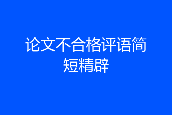 论文不合格评语简短精辟