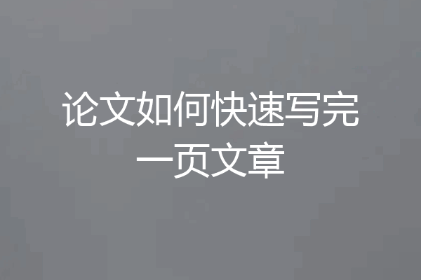 论文如何快速写完一页文章