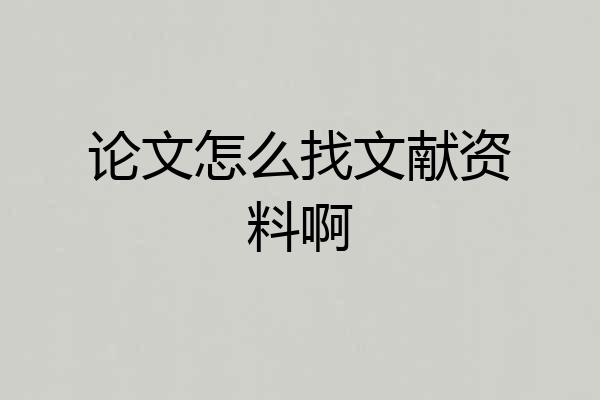 论文怎么找文献资料啊