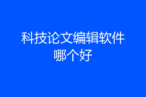 科技论文编辑软件哪个好