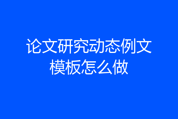 论文研究动态例文模板怎么做