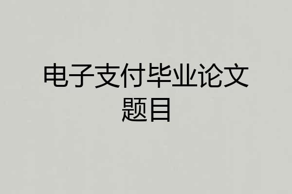 电子支付毕业论文题目