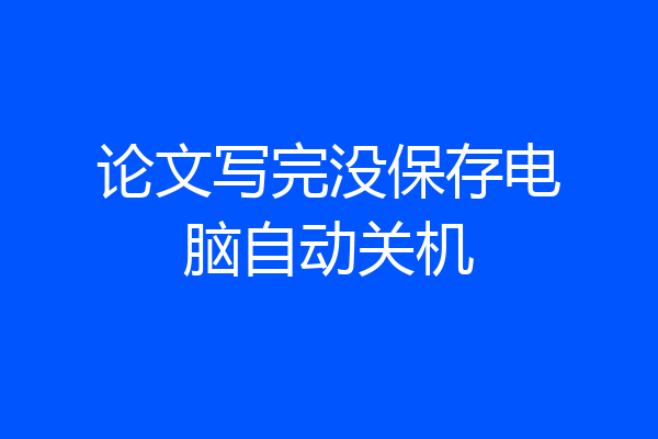 论文写完没保存电脑自动关机