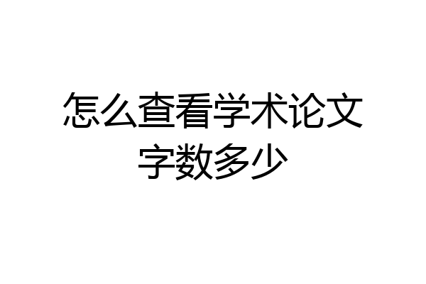 怎么查看学术论文字数多少