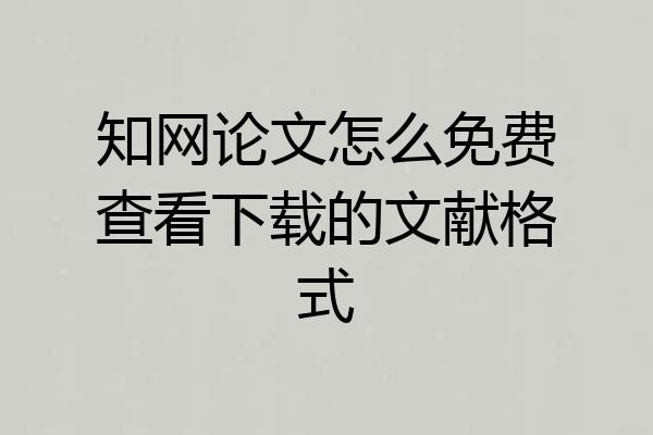 知网论文怎么免费查看下载的文献格式