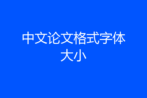 中文论文格式字体大小