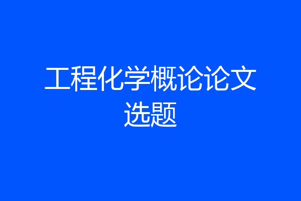 工程化学概论论文选题