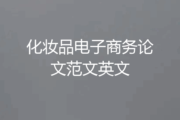 化妆品电子商务论文范文英文