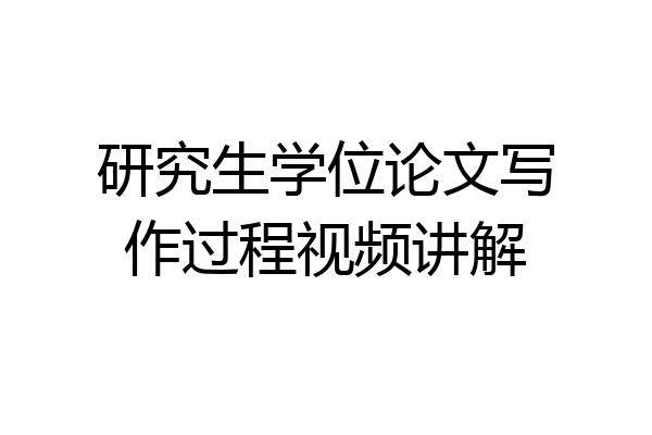 研究生学位论文写作过程视频讲解