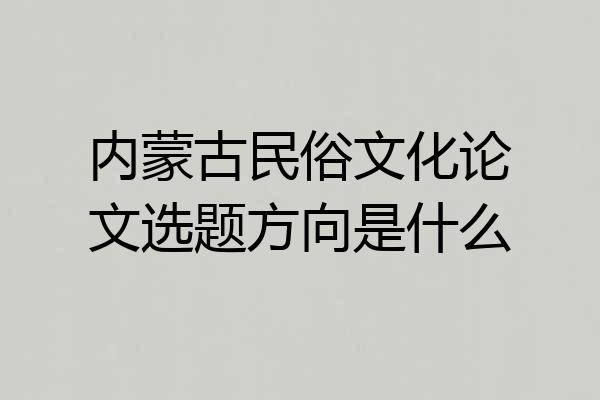 内蒙古民俗文化论文选题方向是什么