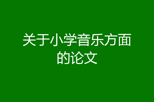 关于小学音乐方面的论文