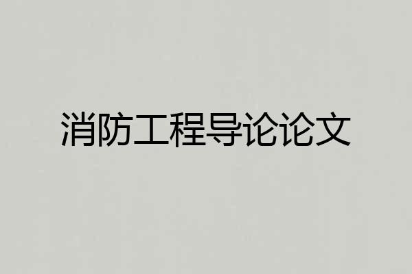 消防工程导论论文