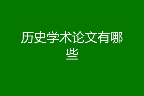 历史学术论文有哪些