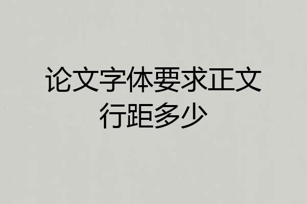 论文字体要求正文行距多少