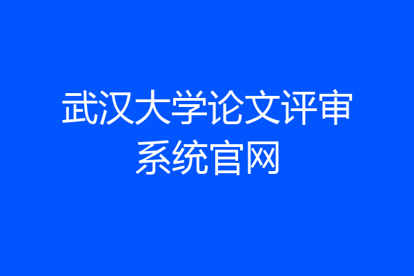 武汉大学论文评审系统官网