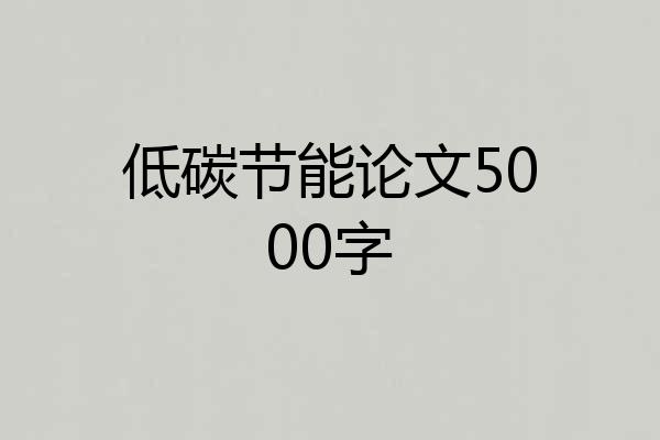 低碳节能论文5000字