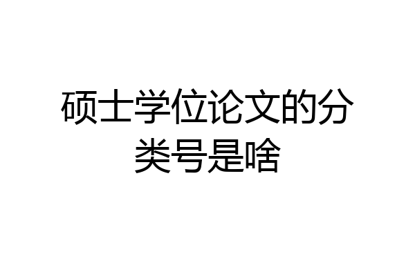 硕士学位论文的分类号是啥