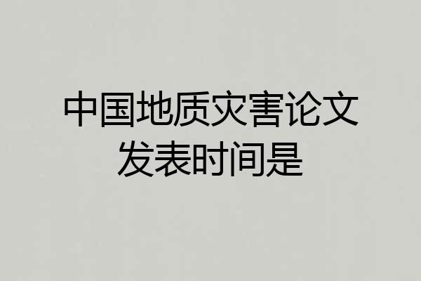 中国地质灾害论文发表时间是