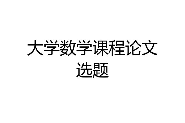 大学数学课程论文选题