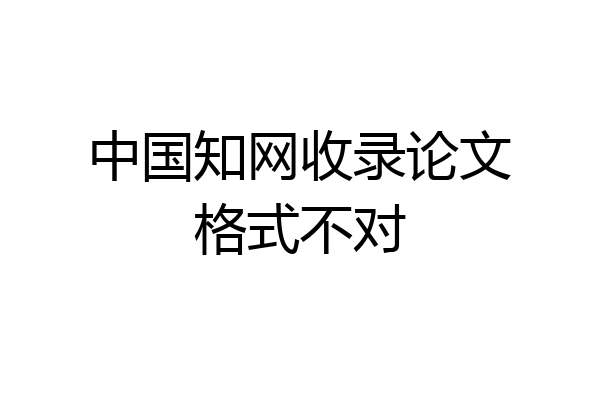 中国知网收录论文格式不对