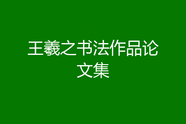 王羲之书法作品论文集