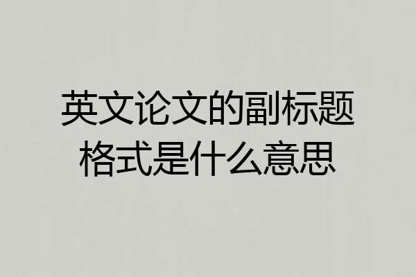 英文论文的副标题格式是什么意思