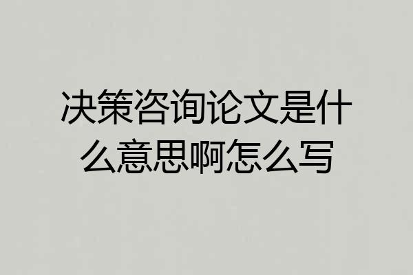 决策咨询论文是什么意思啊怎么写