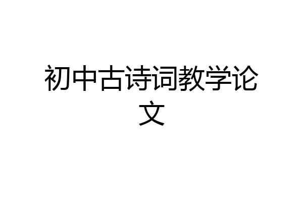 初中古诗词教学论文