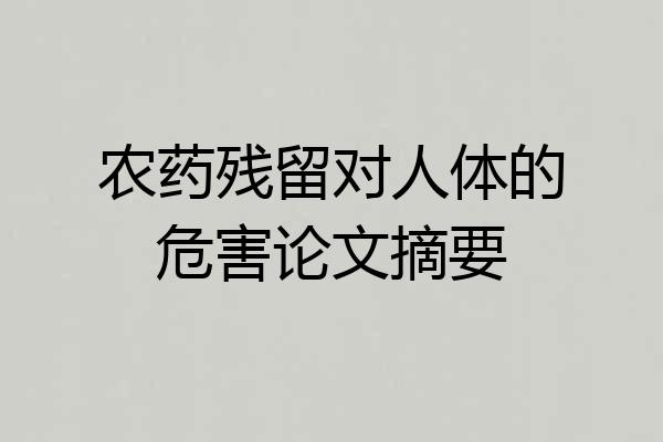 农药残留对人体的危害论文摘要