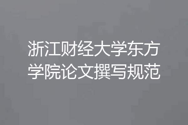 浙江财经大学东方学院论文撰写规范