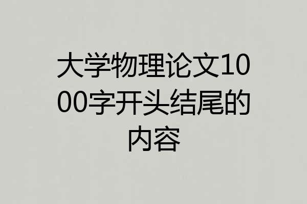 大学物理论文1000字开头结尾的内容