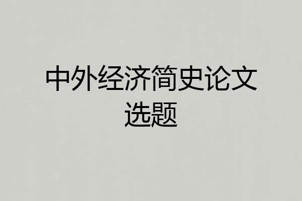 中外经济简史论文选题