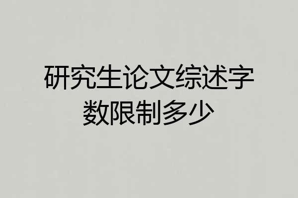 研究生论文综述字数限制多少