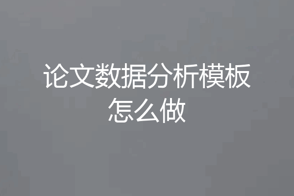 论文数据分析模板怎么做