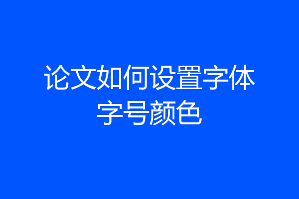 论文如何设置字体字号颜色