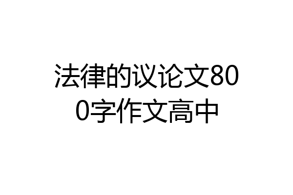 法律的议论文800字作文高中