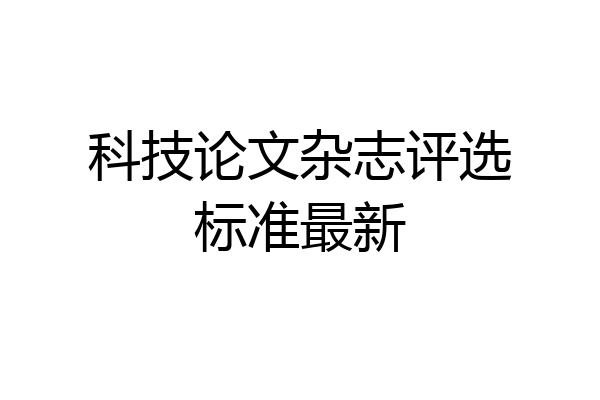 科技论文杂志评选标准最新